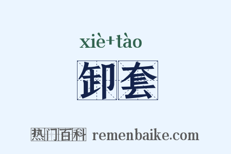 卸套是什么意思的图片